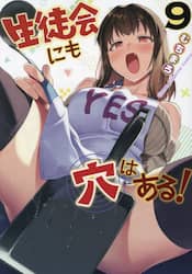 生徒会にも穴はある！　９