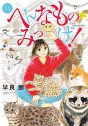 へんなものみっけ！　１１