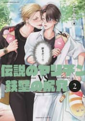 伝説のヤリチンＶＳ鉄壁の尻穴　２