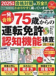 一発合格！７５歳からの運転免許認知機能検査　２０２５年版