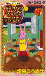 増田こうすけ劇場　ギャグマンガ日和　９