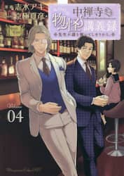 中禅寺先生物怪講義録　先生が謎を解いてしまうから。　Ｖｏｌｕｍｅ０４