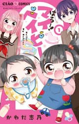 はろー！マイベイビーＳ　１