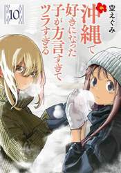 沖縄で好きになった子が方言すぎてツ　１０