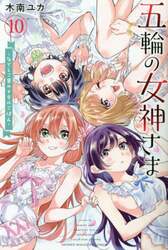 五輪の女神さま　なでしこ寮のメダルごはん　１０