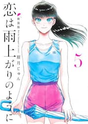 恋は雨上がりのように　５