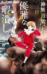 神無月紫子の優雅な暇潰し　１３
