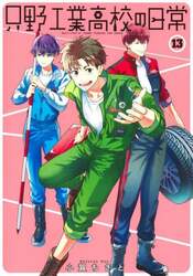 只野工業高校の日常 13