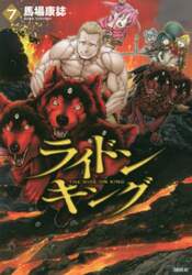 ライドンキング 7