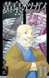 黄泉のツガイ　１１