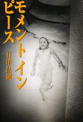 モメントインピース