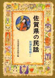 佐賀県の民話　オンデマンド版