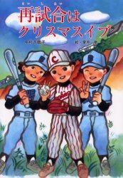 再試合はクリスマスイブ