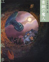 少年探偵　５　文庫版