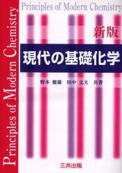 現代の基礎化学