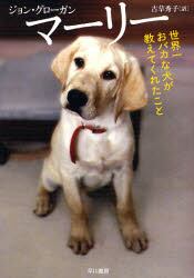 マーリー　世界一おバカな犬が教えてくれたこと