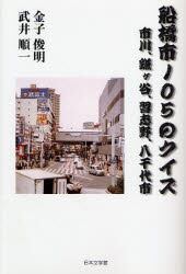 船橋市１０５のクイズ　市川、鎌ヶ谷、習志