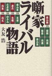 噺家ライバル物語