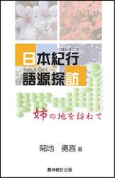 日本紀行語源探訪　姉の地を訪ねて