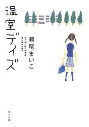 温室デイズ