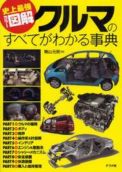クルマのすべてがわかる事典