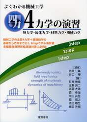 よくわかる機械工学４力学の演習　熱力学・流体力学・材料力学・機械力学