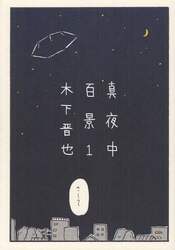 真夜中百景　１