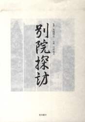 別院探訪