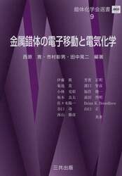 金属錯体の電子移動と電気化学