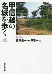 甲信越の名城を歩く　新潟編