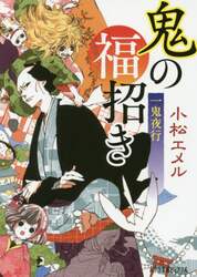 鬼の福招き