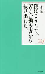 僕はこうして、苦しい働き方から抜け出した。　穏やかな心で生きる２０の言葉
