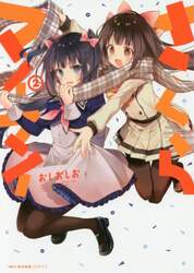 さくらマイマイ　２