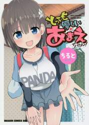 とっても優しいあまえちゃん！