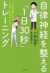 自律神経を整える「１日３０秒」トレーニング　人生が楽になるセル・エクササイズ