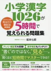 小学漢字１０２６が５時間で覚えられる問題集　〈さかもと式〉見るだけ暗記法実践版