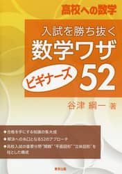 入試を勝ち抜く数学ワザ・ビギナーズ５２　高校への数学