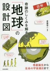 図解奇跡のしくみを解き明かす！「地球」の設計図
