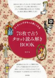 リーディングがもっと楽しくなる７８枚で占うタロット読み解きＢＯＯＫ