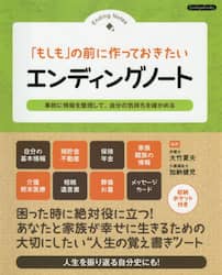 「もしも」の前に作っておきたいエンディングノート　事前に情報を整理して、自分の気持ちを確かめる