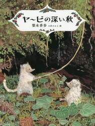 ヤービの深い秋