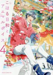 こはる日和とアニマルボイス　４