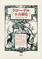 クローデル小喜劇集