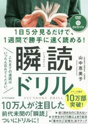 瞬読ドリル　１日５分見るだけで、１週間で勝手に速く読める！