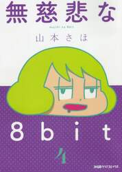 無慈悲な８ｂｉｔ　４