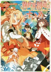 異世界創造のすゝめ　スマホアプリで惑星を創ってしまった俺は神となり世界を巡る