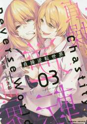 貞操逆転世界　０３