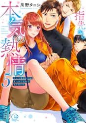 指先から本気の熱情　チャラ男消防士はまっすぐな目で私を抱いた　５