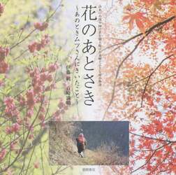 花のあとさき～あのときムツさんにきいたこと～　山あいの段々畑に花を植え続けた夫婦と小さな村の物語