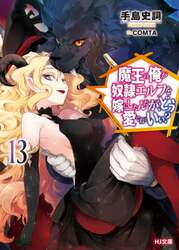 魔王の俺が奴隷エルフを嫁にしたんだが、どう愛でればいい？　１３